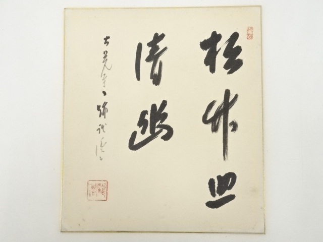 大覚寺乃村龍澄筆 「松竹助清幽」 肉筆色紙 | 宗 sou::お茶道具・着物